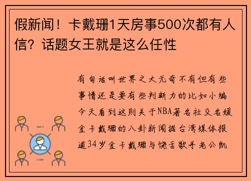 假新闻！卡戴珊1天房事500次都有人信？话题女王就是这么任性