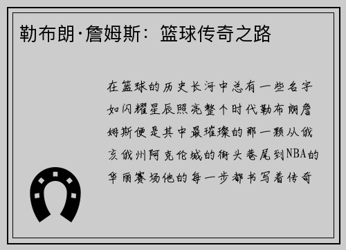 勒布朗·詹姆斯：篮球传奇之路