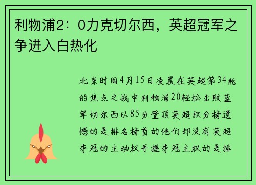 利物浦2：0力克切尔西，英超冠军之争进入白热化