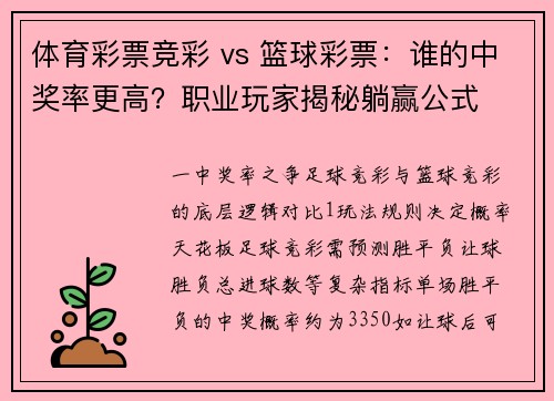 体育彩票竞彩 vs 篮球彩票：谁的中奖率更高？职业玩家揭秘躺赢公式