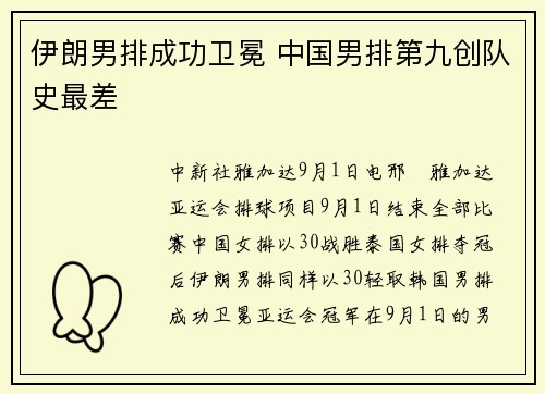 伊朗男排成功卫冕 中国男排第九创队史最差