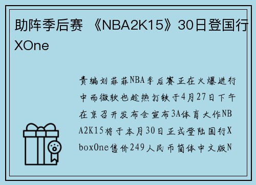 助阵季后赛 《NBA2K15》30日登国行XOne