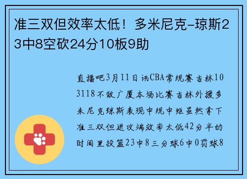 准三双但效率太低！多米尼克-琼斯23中8空砍24分10板9助