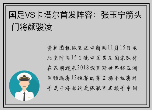 国足VS卡塔尔首发阵容：张玉宁箭头 门将颜骏凌