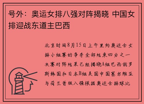 号外：奥运女排八强对阵揭晓 中国女排迎战东道主巴西