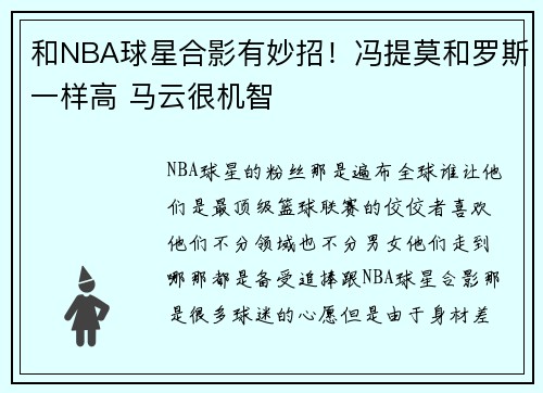 和NBA球星合影有妙招！冯提莫和罗斯一样高 马云很机智