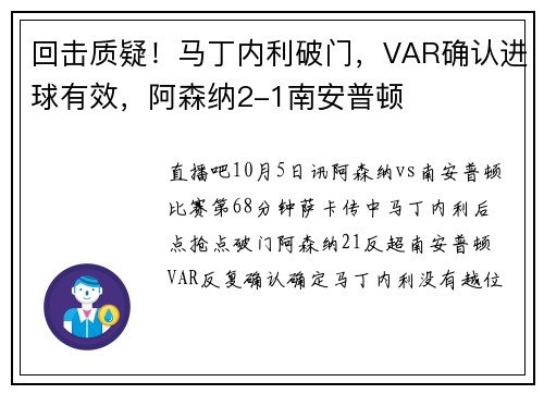 回击质疑！马丁内利破门，VAR确认进球有效，阿森纳2-1南安普顿
