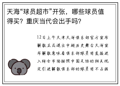 天海“球员超市”开张，哪些球员值得买？重庆当代会出手吗？