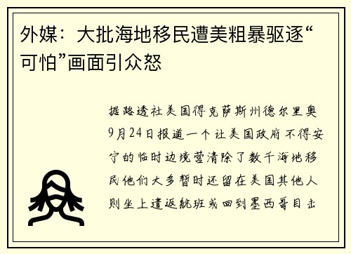 外媒：大批海地移民遭美粗暴驱逐“可怕”画面引众怒