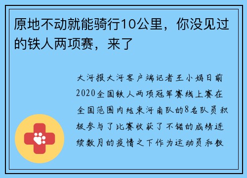原地不动就能骑行10公里，你没见过的铁人两项赛，来了