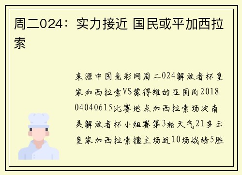 周二024：实力接近 国民或平加西拉索