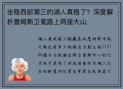 坐稳西部第三的湖人真稳了？深度解析詹姆斯卫冕路上两座大山