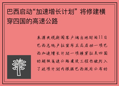 巴西启动“加速增长计划” 将修建横穿四国的高速公路