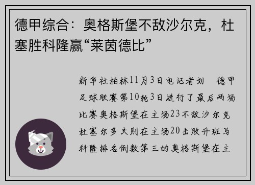 德甲综合：奥格斯堡不敌沙尔克，杜塞胜科隆赢“莱茵德比”