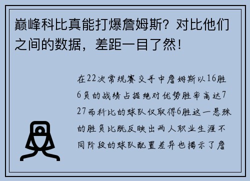 巅峰科比真能打爆詹姆斯？对比他们之间的数据，差距一目了然！