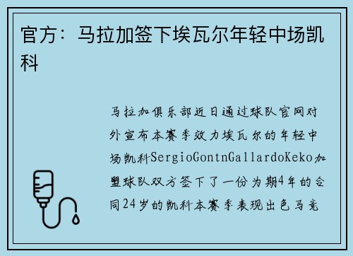 官方：马拉加签下埃瓦尔年轻中场凯科