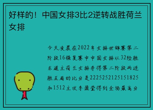 好样的！中国女排3比2逆转战胜荷兰女排