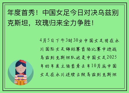 年度首秀！中国女足今日对决乌兹别克斯坦，玫瑰归来全力争胜！