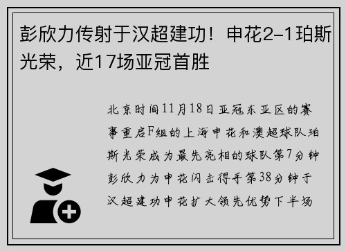 彭欣力传射于汉超建功！申花2-1珀斯光荣，近17场亚冠首胜
