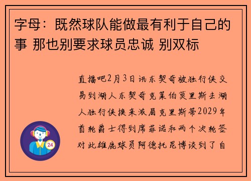 字母：既然球队能做最有利于自己的事 那也别要求球员忠诚 别双标