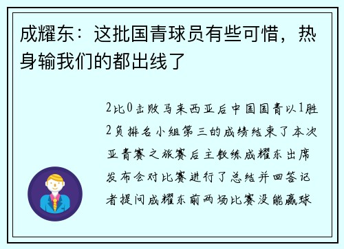 成耀东：这批国青球员有些可惜，热身输我们的都出线了