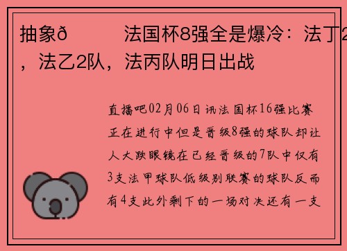 抽象😅法国杯8强全是爆冷：法丁2队，法乙2队，法丙队明日出战