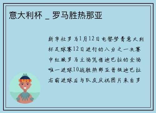意大利杯 _ 罗马胜热那亚