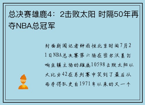 总决赛雄鹿4：2击败太阳 时隔50年再夺NBA总冠军