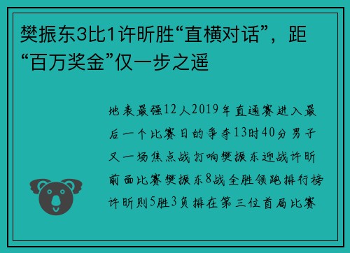 樊振东3比1许昕胜“直横对话”，距“百万奖金”仅一步之遥