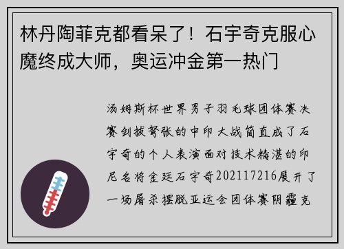 林丹陶菲克都看呆了！石宇奇克服心魔终成大师，奥运冲金第一热门
