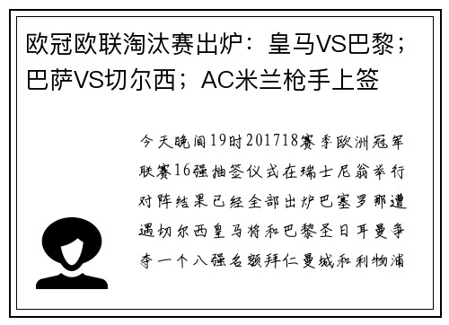 欧冠欧联淘汰赛出炉：皇马VS巴黎；巴萨VS切尔西；AC米兰枪手上签