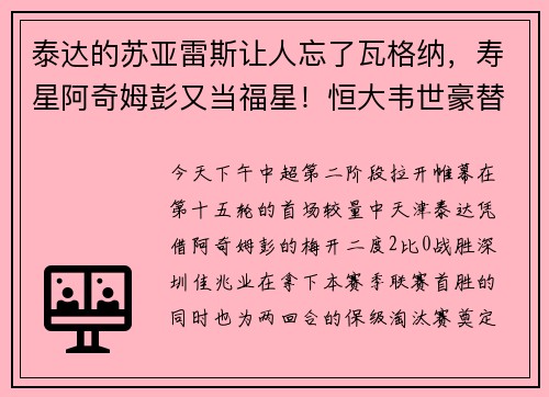 泰达的苏亚雷斯让人忘了瓦格纳，寿星阿奇姆彭又当福星！恒大韦世豪替补登场接管比赛