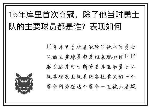 15年库里首次夺冠，除了他当时勇士队的主要球员都是谁？表现如何
