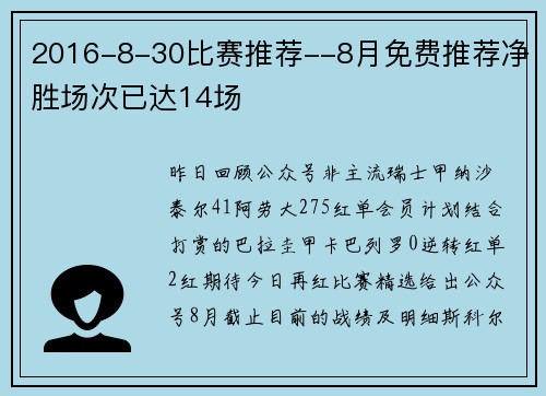 2016-8-30比赛推荐--8月免费推荐净胜场次已达14场
