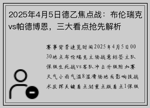 2025年4月5日德乙焦点战：布伦瑞克vs帕德博恩，三大看点抢先解析