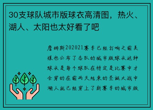 30支球队城市版球衣高清图，热火、湖人、太阳也太好看了吧