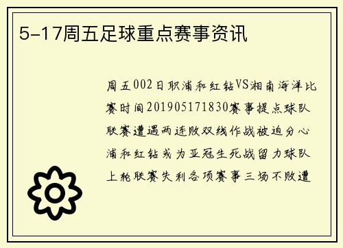 5-17周五足球重点赛事资讯