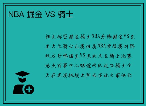 NBA 掘金 VS 骑士