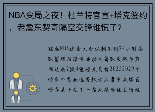 NBA变局之夜！杜兰特官宣+塔克签约，老詹东契奇隔空交锋谁慌了？
