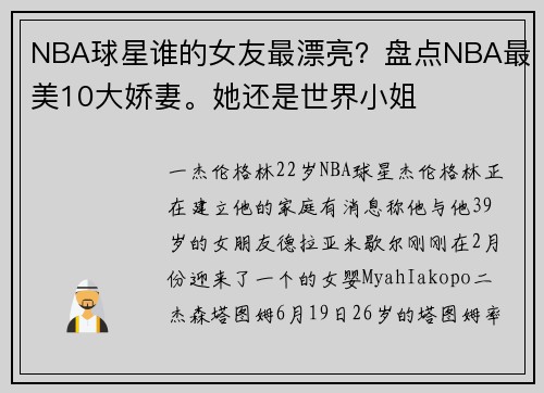 NBA球星谁的女友最漂亮？盘点NBA最美10大娇妻。她还是世界小姐