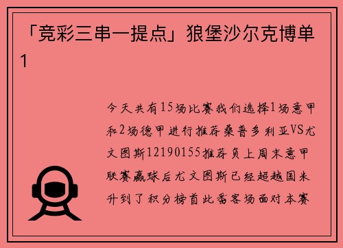 「竞彩三串一提点」狼堡沙尔克博单1
