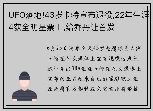 UFO落地!43岁卡特宣布退役,22年生涯4获全明星票王,给乔丹让首发