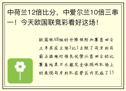 中荷兰12倍比分，中爱尔兰10倍三串一！今天欧国联竞彩看好这场！