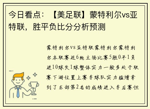 今日看点：【美足联】蒙特利尔vs亚特联，胜平负比分分析预测