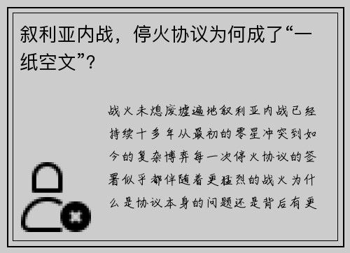 叙利亚内战，停火协议为何成了“一纸空文”？