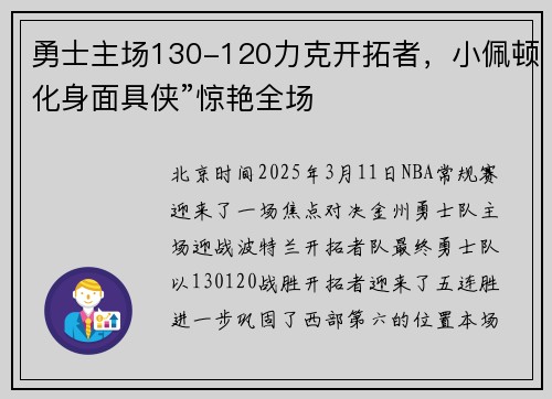 勇士主场130-120力克开拓者，小佩顿化身面具侠”惊艳全场