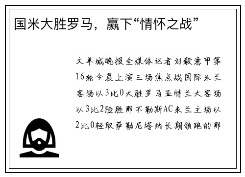 国米大胜罗马，赢下“情怀之战”