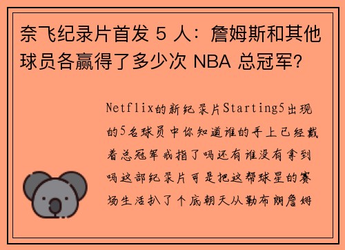 奈飞纪录片首发 5 人：詹姆斯和其他球员各赢得了多少次 NBA 总冠军？
