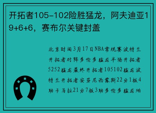 开拓者105-102险胜猛龙，阿夫迪亚19+6+6，赛布尔关键封盖