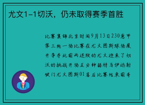 尤文1-1切沃，仍未取得赛季首胜